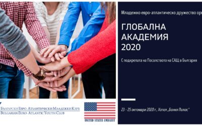 Глобална академия 2020