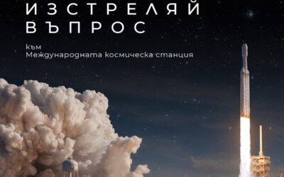 Задай въпрос към астронавтите на Международната космическа станция