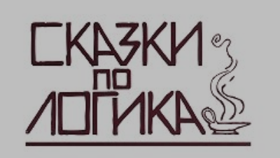 Сказка за Сказки по логика: 30 + 30 години по-късно